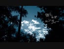 【歌ってみた】独りんぼエンヴィー/Koyori様　cover天音