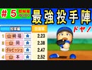 #5 最強先発ローテ完成！！優勝待ったなし！のはずが・・・【ゆっくり実況・パワプロ2022・ 縛りペナント】