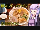 麺なしラーメンライス 立川マシマシ立川総本店 【VOICEROIDグルメ】