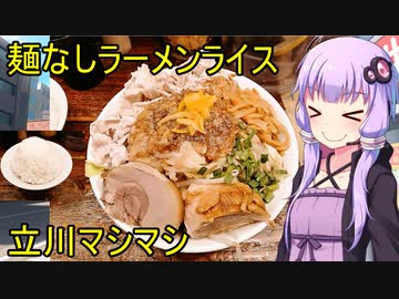 麺なしラーメンライス 立川マシマシ立川総本店 【VOICEROIDグルメ】