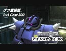 バトオペ2　アインスが往く365 廃墟 Cost300 グフ重装型 9月度調整機体