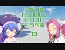 【The_Crew2】うなつなドゥルルンドリフトトラベル・１３【VOICEROID遊劇場】