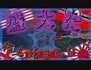 #1【Hoi4】待望の大人数マルチ！ゼロからやってく第二次世界大戦開幕！【ゼロからやってく第二次大戦】