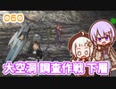 【地球防衛軍6】ゆかりさんとEDF6　ミッション060 大空洞 調査作戦 下層【ゆづきず】