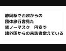 静岡駅で西欧からの 団体旅行客見た 皆ノーマスク　円安で 諸外国からの来訪者増えている
