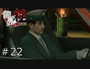 真島さん本業はいつやってるの？【龍が如く極】#22