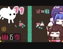 【BABA IS YOU #11】渡れないなら瞬間移動すればいい！！【VOICEROID実況】