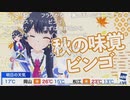 ポン子 オススメ秋の味覚 秋の味覚ビンゴ