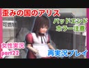 □■歪みの国のアリス Encoreを再実況プレイ part22【女性実況】