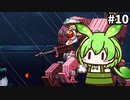 【蒼き雷霆ガンヴォルト】ずんだもんほとばしるん？　その10【ずんだもん実況プレイ】