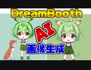【無料】DreamBoothの品質を上げる方法、被験者はずんだもん【Waifu Diffusion・Stable Diffusion】