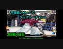 【キン肉マン】宇宙超人ゆっくりタッグトーナメント3回戦4日目【マッスルファイト対戦動画】