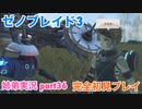 □■ゼノブレイド3を初見実況プレイ part36【姉弟実況】