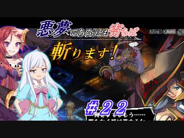 【インザナ】悪夢であろうとも寄らば斬ります！#22【ユグドラ編】