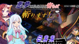 【インザナ】悪夢であろうとも寄らば斬ります！#22【ユグドラ編】