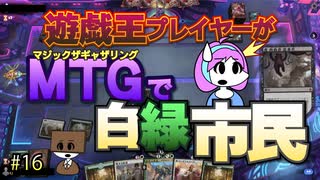 【MTGアリーナ】遊戯王プレイヤーがMTGで白緑市民・第16回 #mtgarena