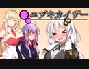 ユヅキカイザー 第14話