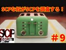 【実況】SCPな奴がSCPを調査する！【SCP:Secret Files】#9 (終)
