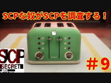 【実況】SCPな奴がSCPを調査する！【SCP:Secret Files】#9 (終)
