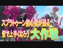 【スプラトゥーン３】みんなで強くなる！初心者が０から成り上がるスプラトゥーン大作戦！