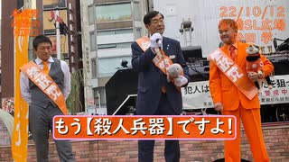 【#参政党 街頭演説】ノーカット 新橋SL広場 凱旋！ #松田学 22/10/12 12:30 【スマホでも見やすい字幕】