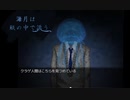 海月人間と海底の部屋　─ 海月は瓶の中で漂う ─【ゲーム実況】