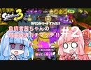 【スプラトゥーン３】負債者茜ちゃんの借金返済ガチマッチ!!#2【A.I.VOICE実況プレイ】