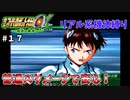 【第三次スパロボα】エヴァが普通だと何故だか安心してしまう【第三次スーパーロボット大戦α#１７】