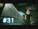 【実況】下水道を抜けて【FF7R】 #31