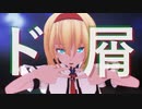 【第2回MMD廃】しえら式アリスでド屑【モーション配布】