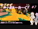【splatoon3】【サーモンラン】ゆづきずのーまねーわーく！　♯7【VOICEROID実況】