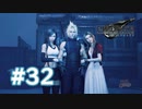 【実況】両手に花【FF7R】 #32