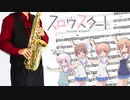 サックスで「ne! ne! ne!」(スロウスタート)を吹いてみた