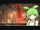 【ELDEN RING】エルデンリングずんだもんたん■157