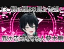 【初配信告知】親の顔より見た告知と親の告知をする人夢木瞬【13】