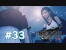 【実況】みつけた エアリス【FF7R】 #33