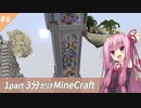 【Minecraft】鬼畜スカイブロック3分制限 part6【ボイロ実況】