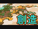 【実況】タイルを並べて世界を作るゲーム【DORF ROMANTIK】