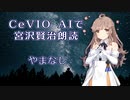 CeVIO AIで宮沢賢治朗読 「やまなし」 【IA ささら つづみ 花梨】