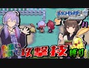 【HGSS】色違いと非暴力非服従で殿堂入り目指す#1【ポケモン】【VOICEROID実況】【色違い】