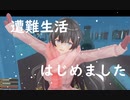 【RAFT　65】遭難してあいきゃんふらーい