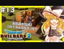 【ゆっくり実況】博麗島創造計画#13【DQB2】【ドラクエビルダーズ2】
