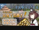 【Farthest Frontier】#04 5年目（前編）交易であら稼ぎ！ 初心者向け征服者攻略Tips 【東北きりたん実況】