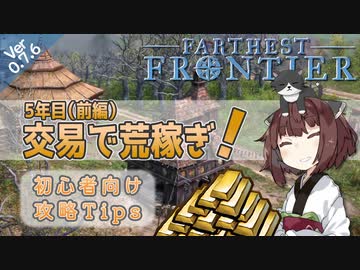 【Farthest Frontier】#04 5年目（前編）交易であら稼ぎ！ 初心者向け征服者攻略Tips 【東北きりたん実況】