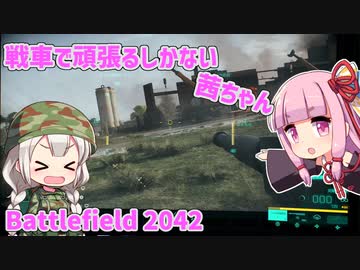 【BF2042】戦車で頑張るしかない茜ちゃん【VOICEROID実況】