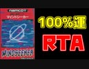 マインドシーカーRTA 1:47:56