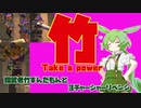 【スプラトゥーン３】鎧武者竹ずんだもんと３チャージャーリベンジ【ずんだもん実況】