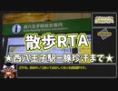 【RTA風】西八王子駅から豚珍汗まで徒歩だけで！【ゆっくり実況】