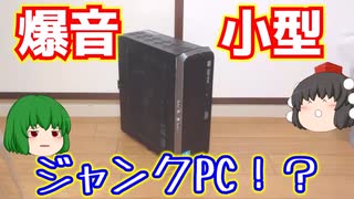 ハードオフで買って来た小型ジャンクPCを動作確認したら爆音小型ジャンクPCだった件について【ゆっくり】