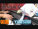 【ピアノ】「 祝福(サビVer.) / YOASOBI 」機動戦士ガンダム 水星の魔女 OP【弾いてみた】